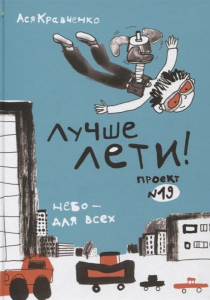 Кравченко Ася Лучше лети! Проект № 19: повесть